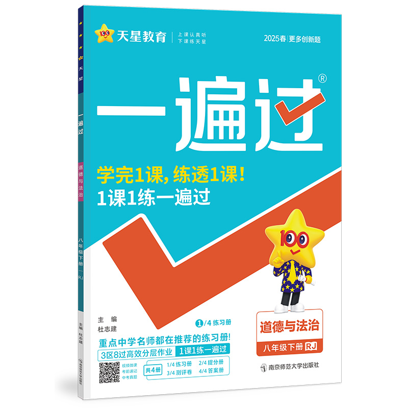 2024-2025年一遍过 初中 八下 道德与法治 RJ（人教）...