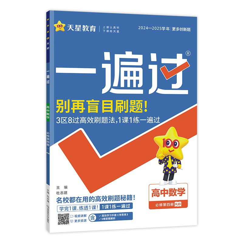 2024-2025年一遍过 必修 第四册 数学 RJB （人教B新教材）