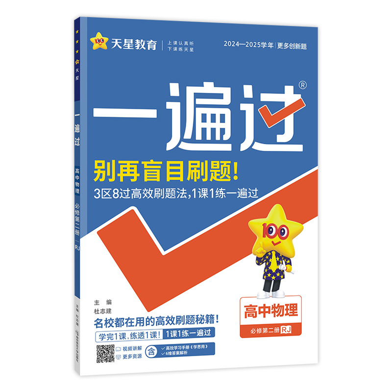 2024-2025年一遍过 必修 第二册 物理 RJ （人教新教材）