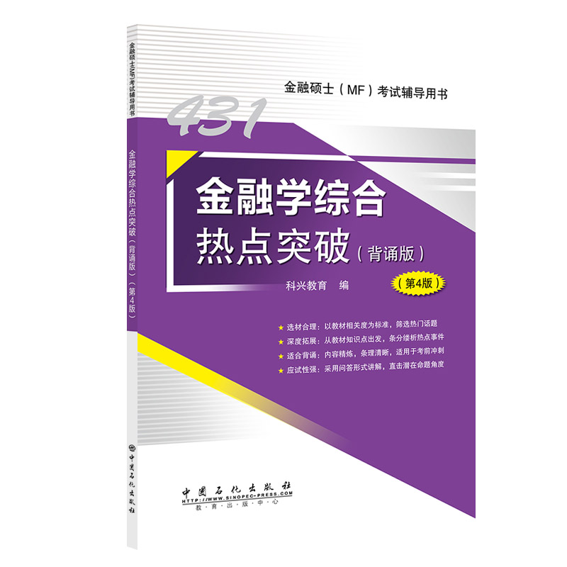 431金融学综合热点突破（第4版）...