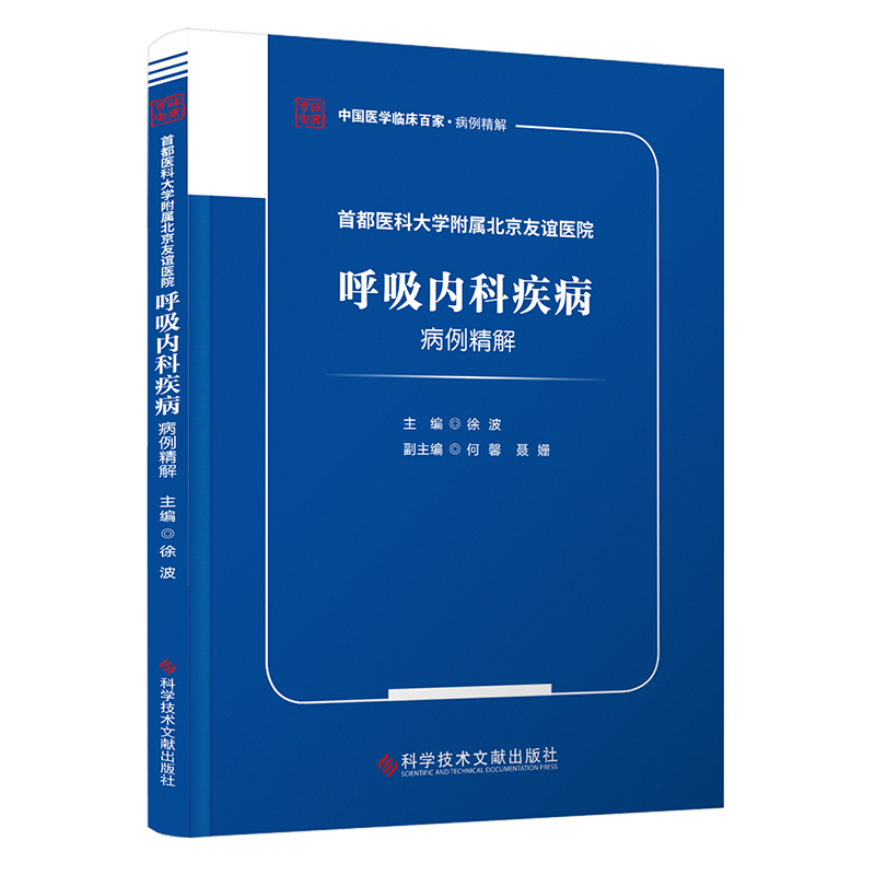 首都医科大学附属北京友谊医院呼吸内科疾病病例精解