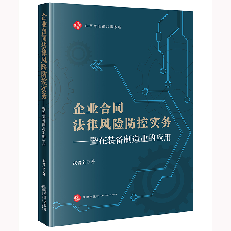 企业合同法律风险防控实务——暨在装备制造业的应用