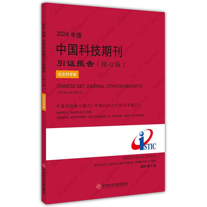 2024年版中国科技期刊引证报告(核心版)社会科学卷