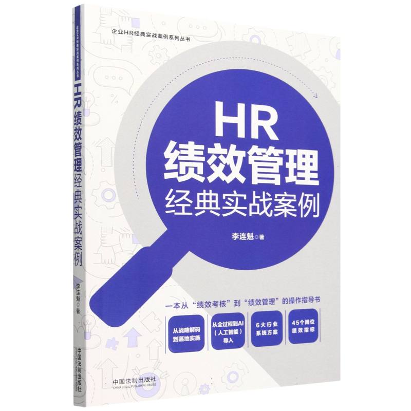 HR绩效管理经典实战案例/企业HR经典实战案例系列丛书