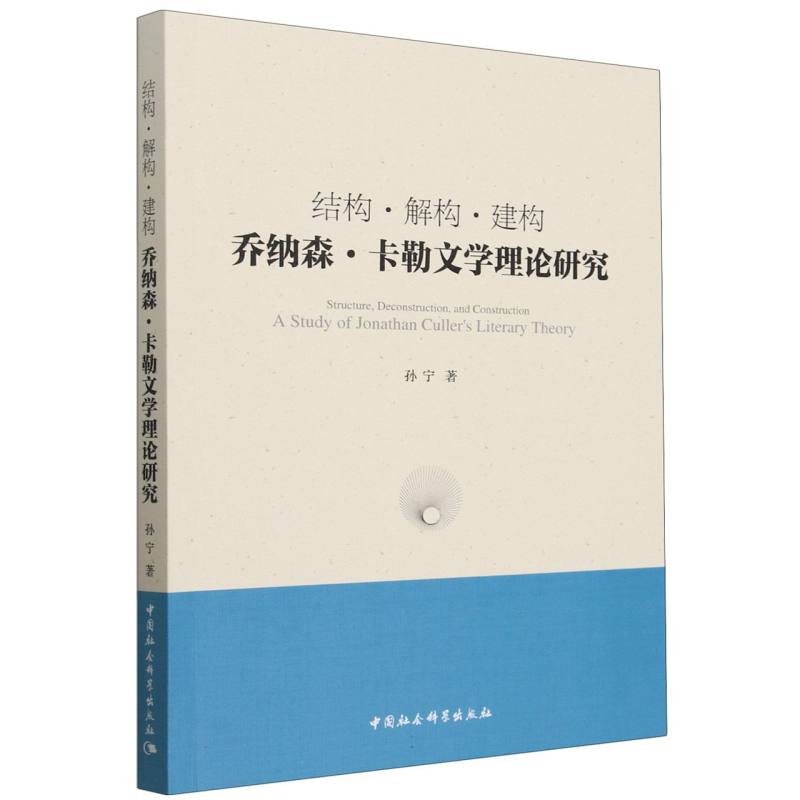 结构解构建构(乔纳森·卡勒文学理论研究)