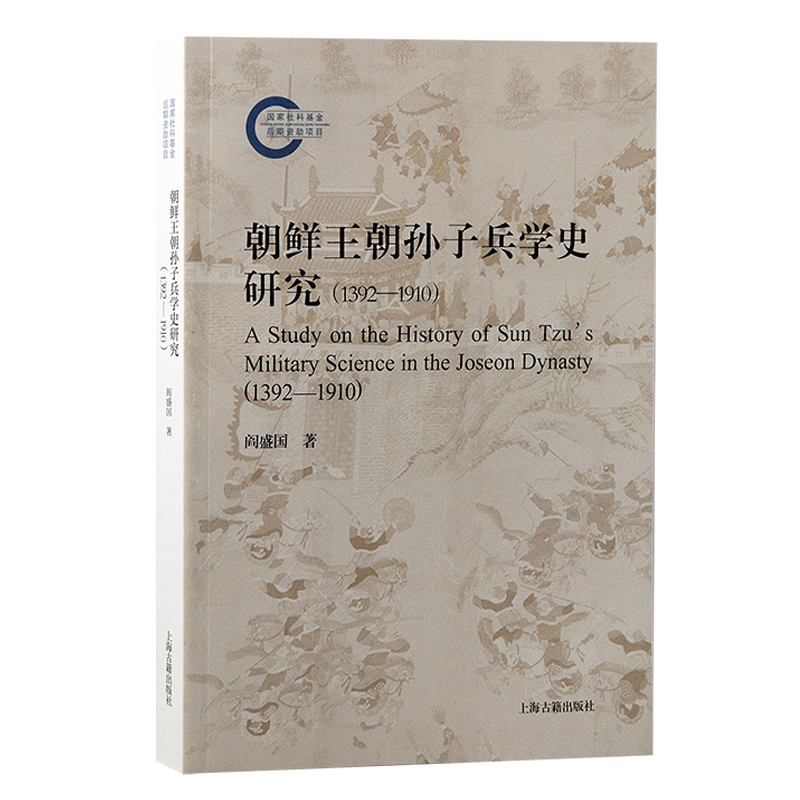 朝鲜王朝孙子兵学史研究（1392—1910）...