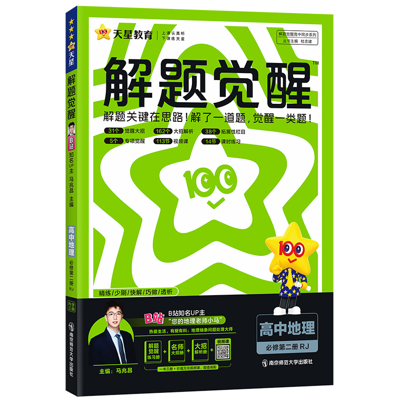 2024-2025年解题觉醒 必修 第二册 地理 RJ （人教新教材）