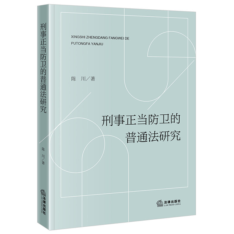 刑事正当防卫的普通法研究