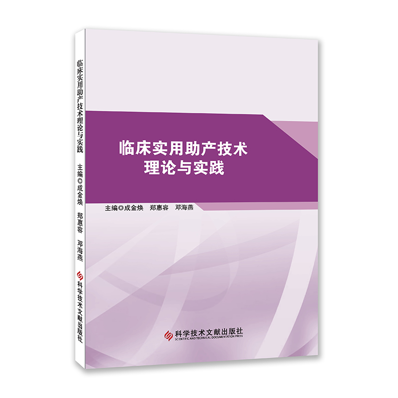 临床实用助产技术理论与实践