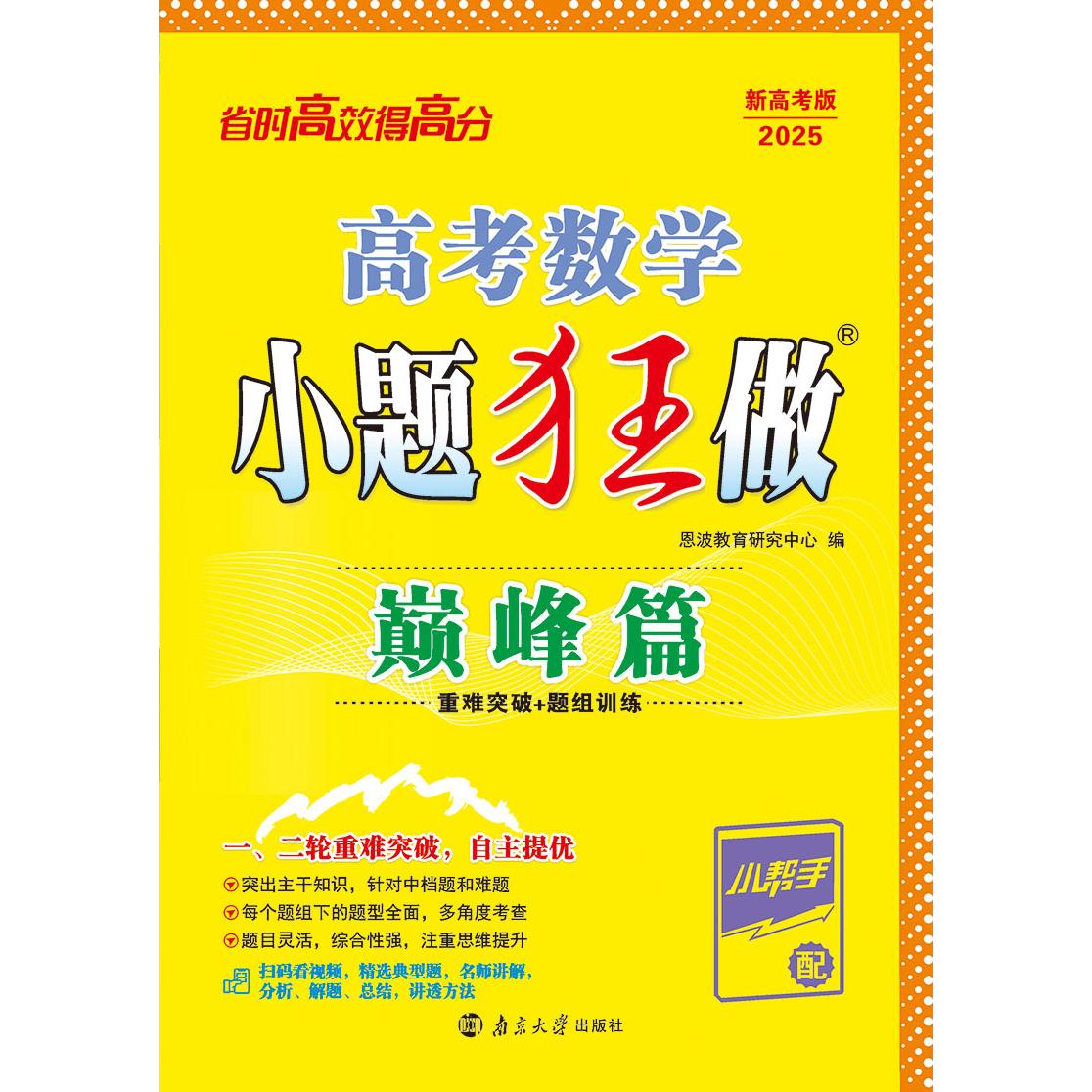 2024高考数学小题狂做·巅峰篇