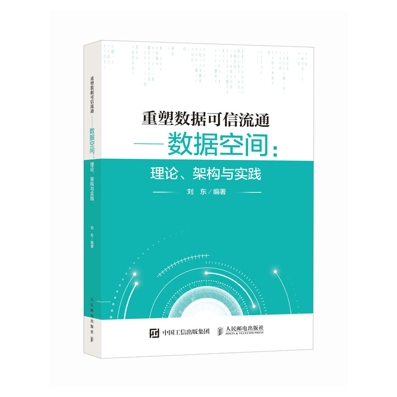 重塑数据可信流通数据空间：理论、架构与实践