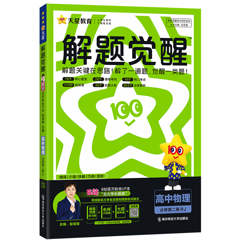 2024-2025年解题觉醒 必修 第二册 物理 RJ （人教新教材）