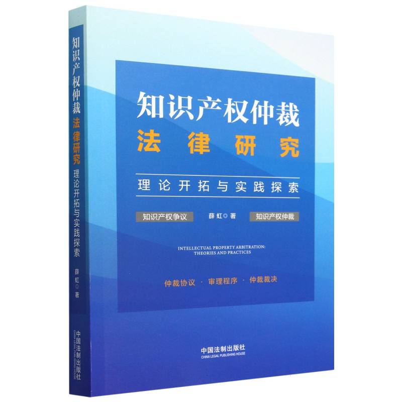 知识产权仲裁法律研究(理论开拓与实践探索)