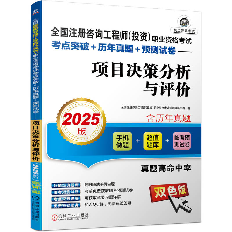 全国注册咨询工程师（投资）职业资格考试考点突破+历年真题+预测试卷——项目决策分析与评价（2025版）...