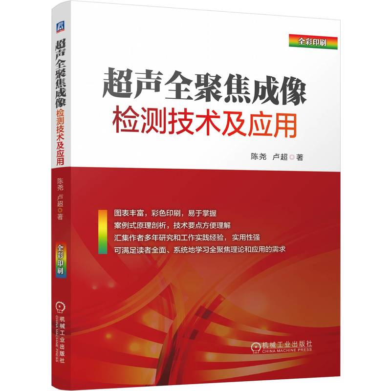 超声全聚焦成像检测技术及应用