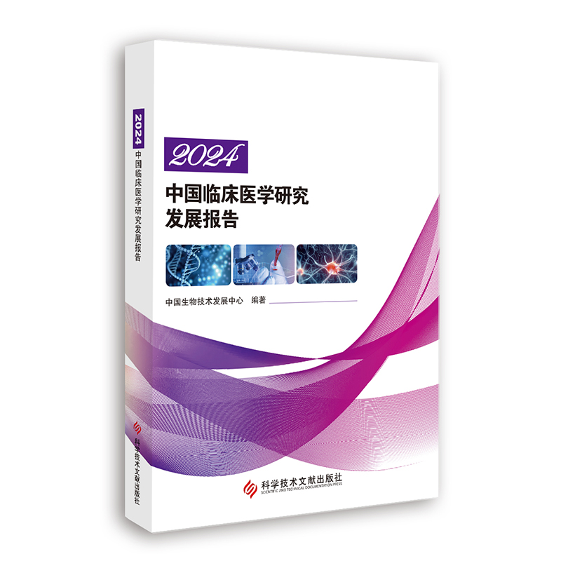 2024中国临床医学研究发展报告