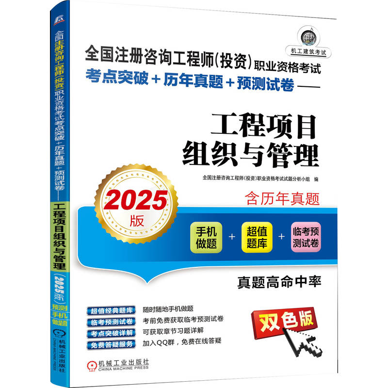 全国注册咨询工程师（投资）职业资格考试考点突破+历年真题+预测试卷——工程项目组织与管理（2025版）...