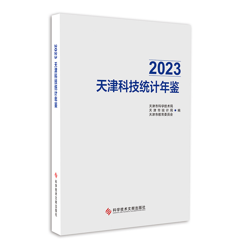 2023天津科技统计年鉴