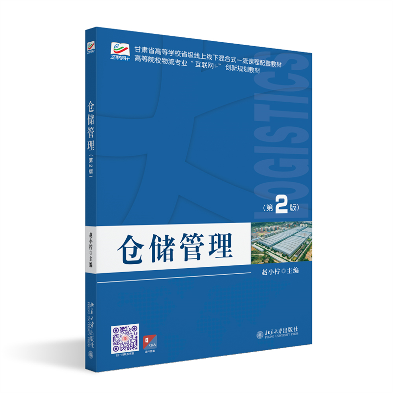 仓储管理(第2版)