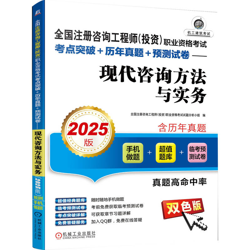 全国注册咨询工程师（投资）职业资格考试考点突破+历年真题+预测试卷——现代咨询方法与实务（2025版）...