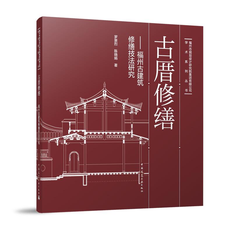 古厝修缮——福州古建筑修缮技法研究...