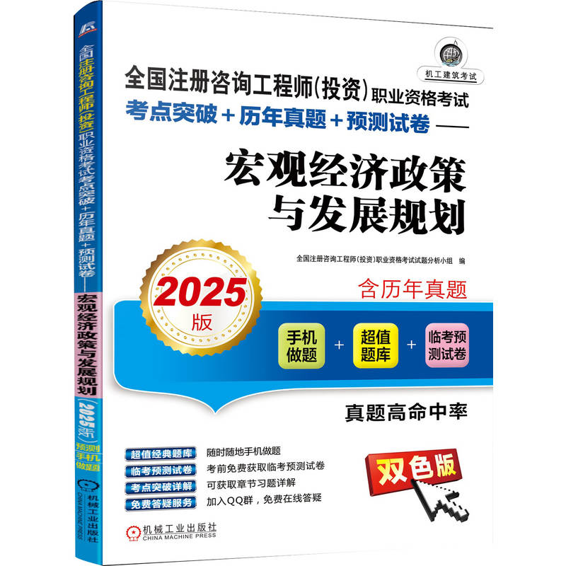 全国注册咨询工程师（投资）职业资格考试考点突破+历年真题+预测试卷——宏观经济政策与发展规划（2025版）...