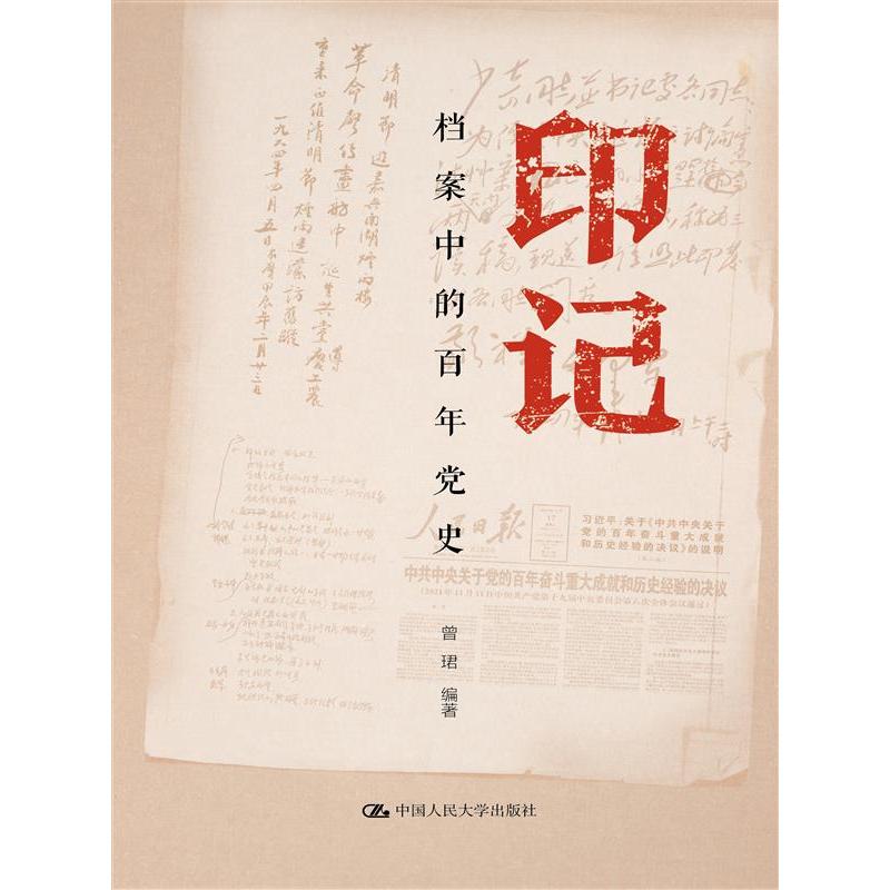 印记——档案中的百年党史