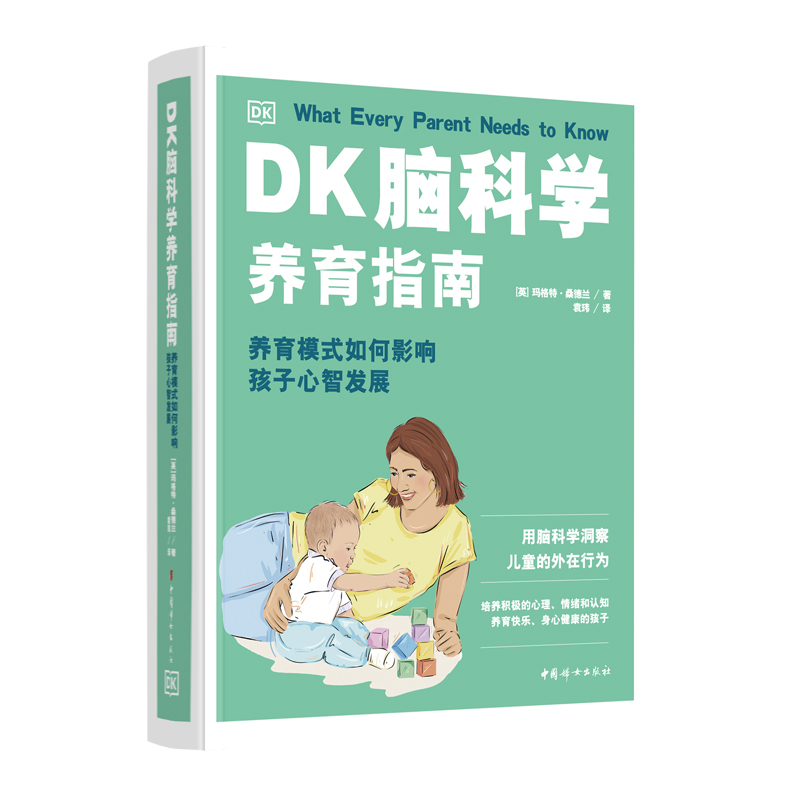 DK脑科学养育指南