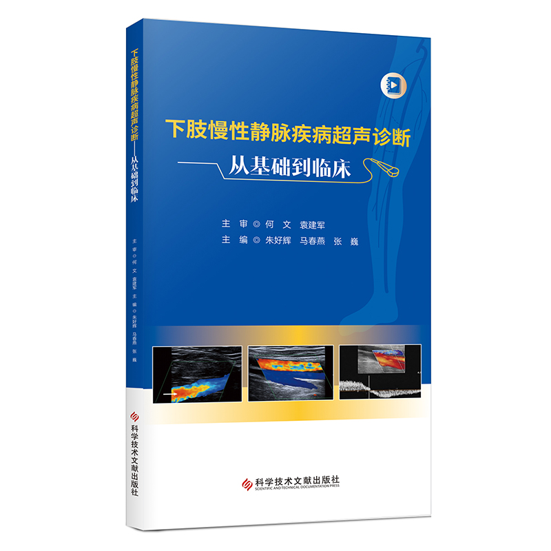 下肢慢性静脉疾病超声诊断——从基础到临床...