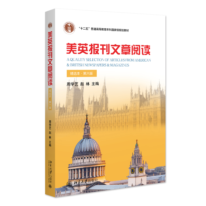 美英报刊文章阅读(精选本)(第六版)