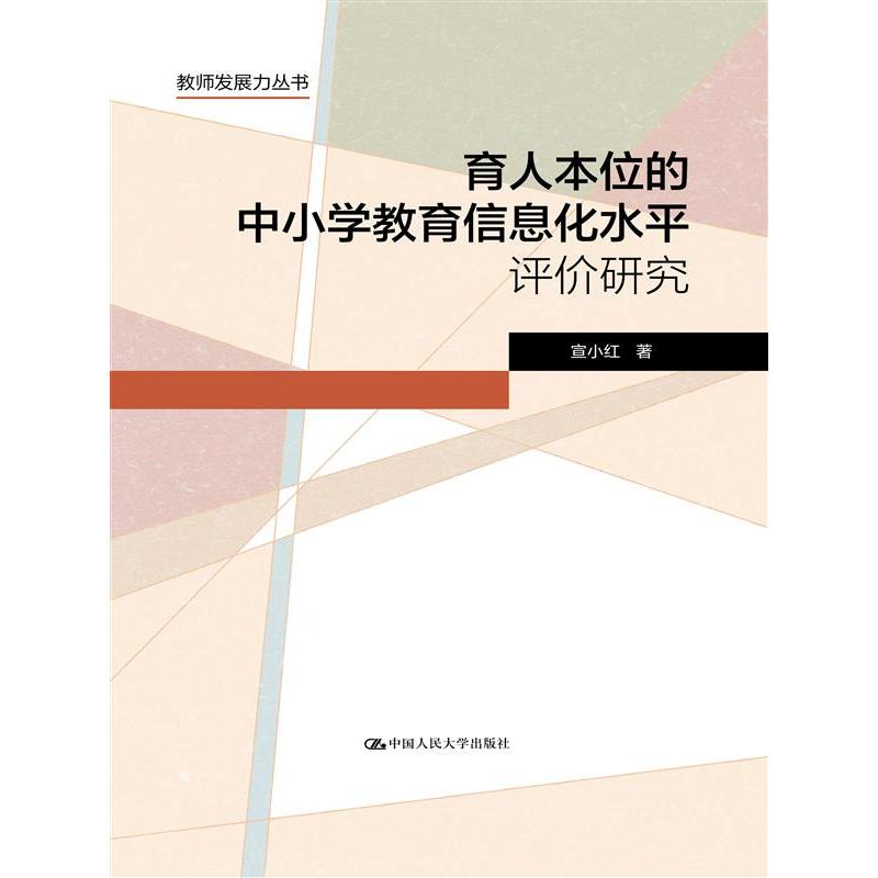 育人本位的中小学教育信息化水平评价研究