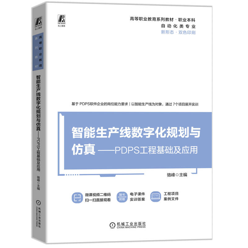 智能生产线数字化规划与仿真—PDPS工程基础及应用