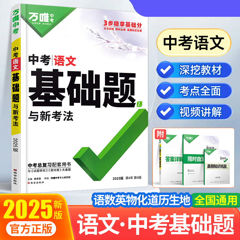 2025万唯中考 中考基础题与新考法 语文