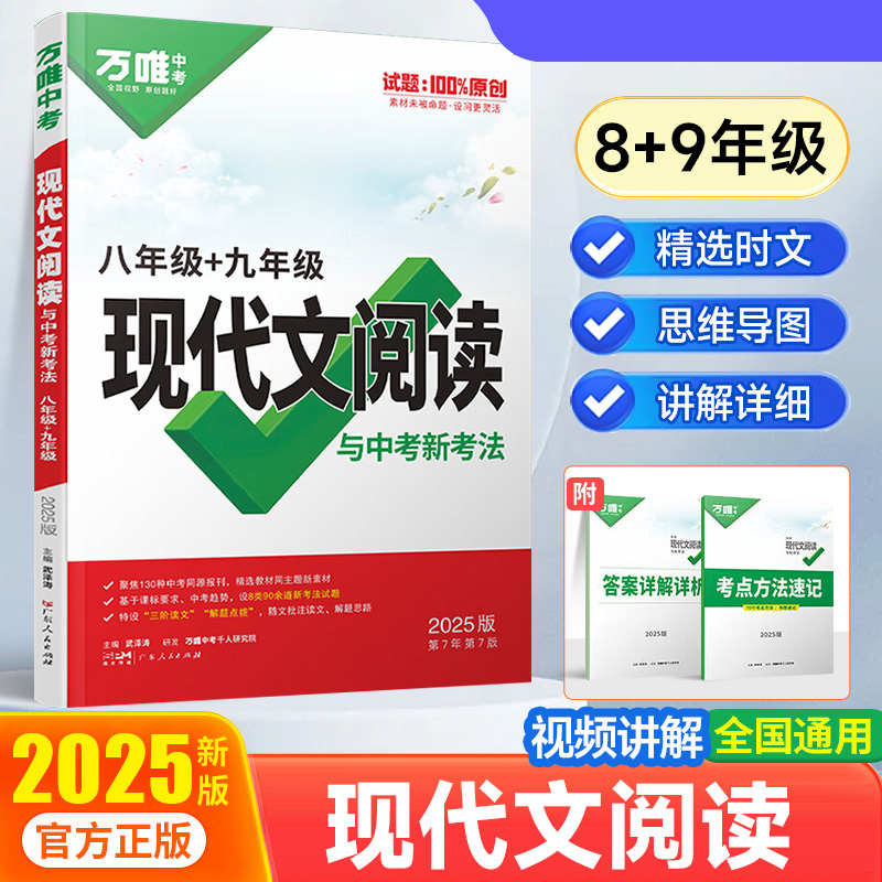 2025万唯中考 现代文阅读与中考新考法 八+九