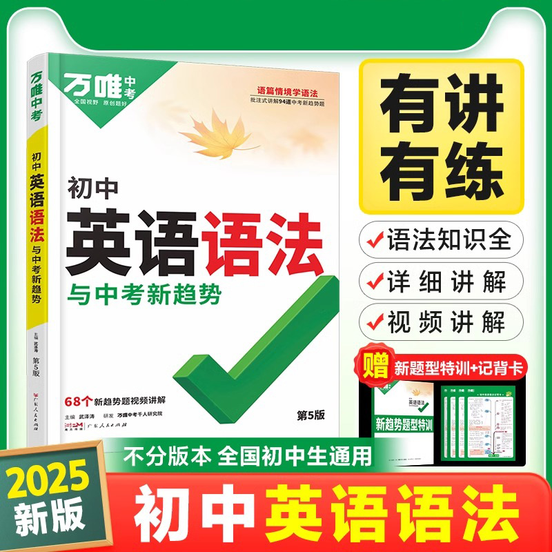 2025万唯中考 英语语法与中考新趋势