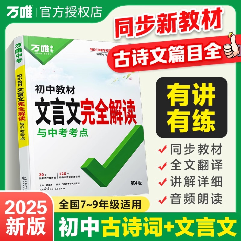 2025万唯中考 文言文完全解读与中考考点