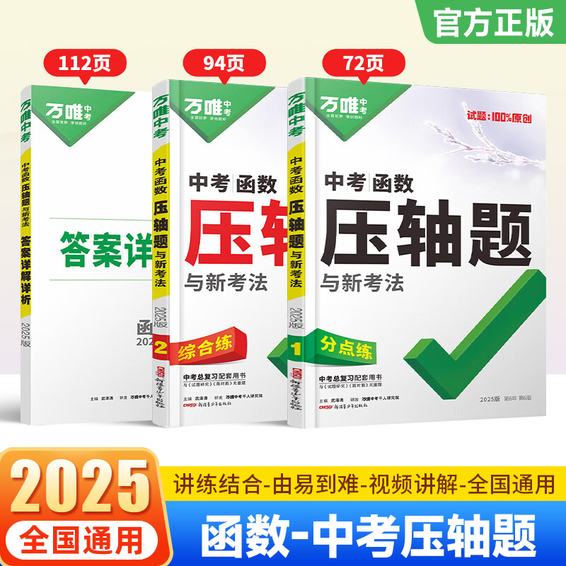 2025万唯中考 函数压轴题与新考法