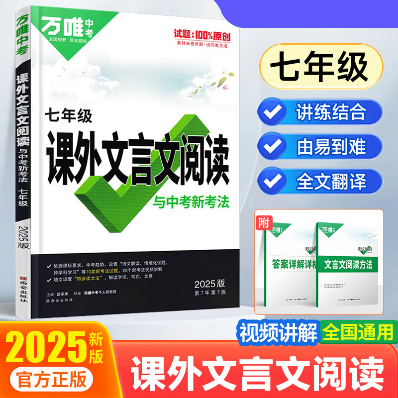 2025万唯中考 课外文言文阅读与中考新考法 七