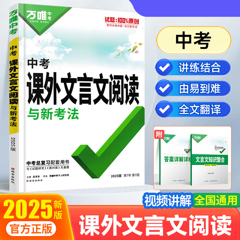 2025万唯中考 课外文言文阅读与中考新考法 中考