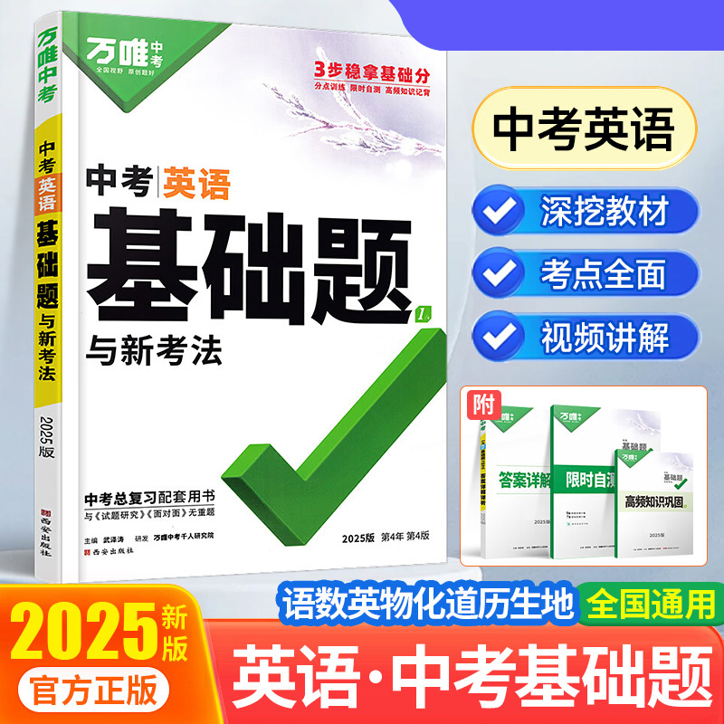 2025万唯中考 中考基础题与新考法 英语