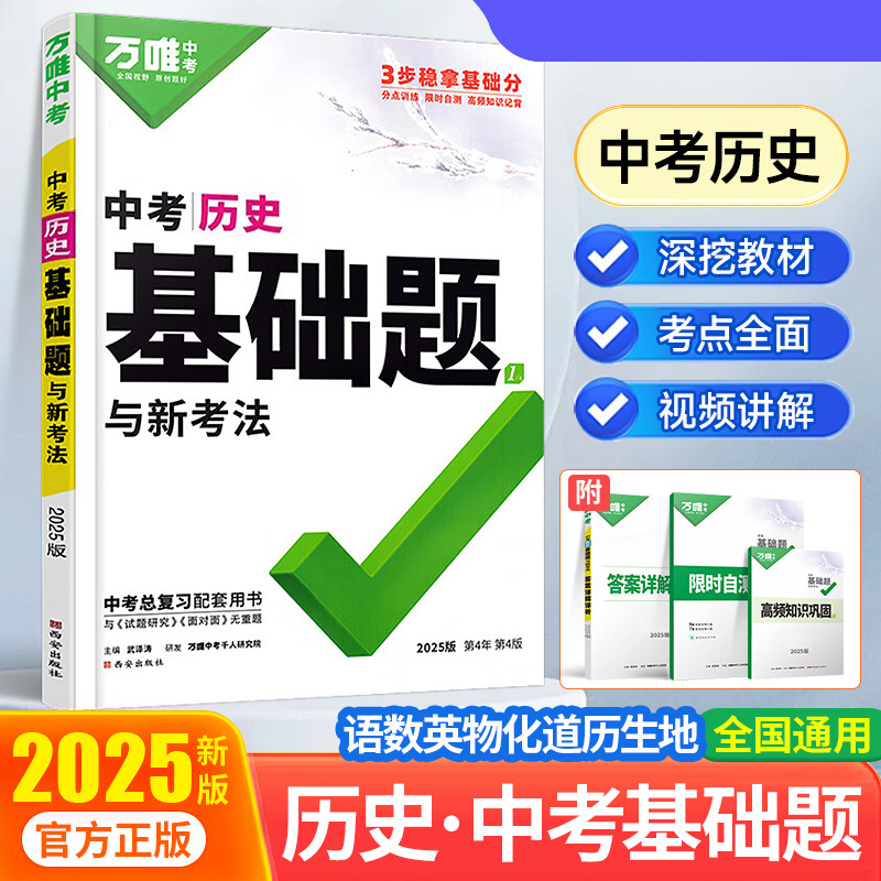 2025万唯中考 中考基础题与新考法 历史