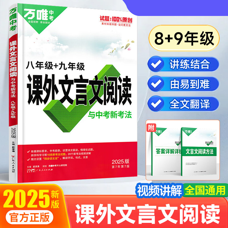 2025万唯中考 课外文言文阅读与中考新考法 八+九