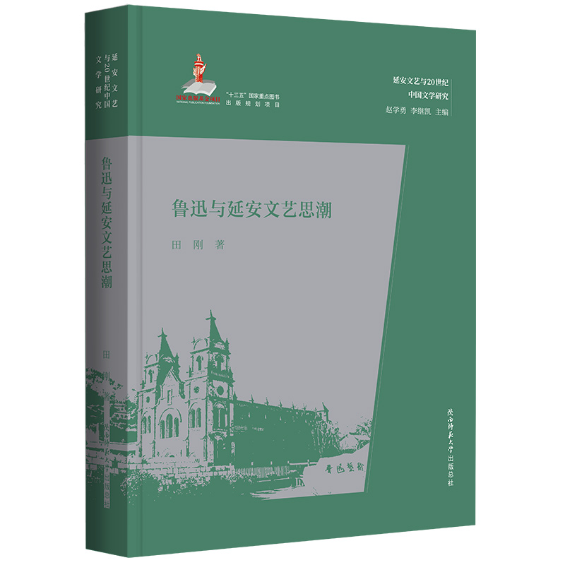 鲁迅与延安文艺思潮/延安文艺与20世纪中国文学研究