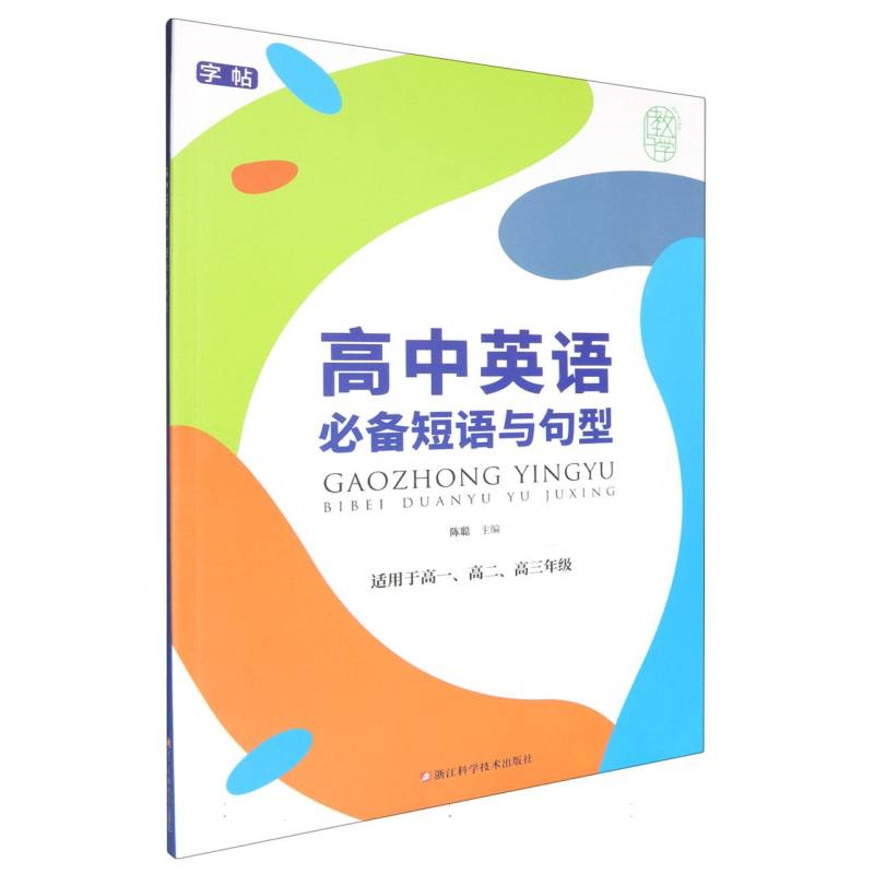 高中英语必备短语与句型（适用于高1高2高3）