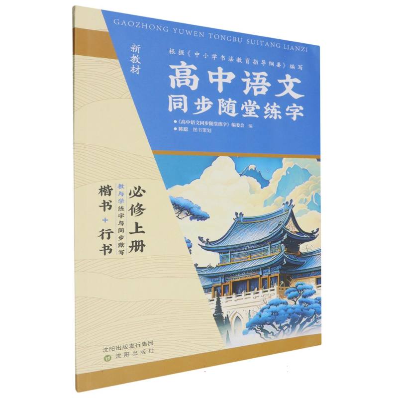 高中语文同步随堂练字（必修上）