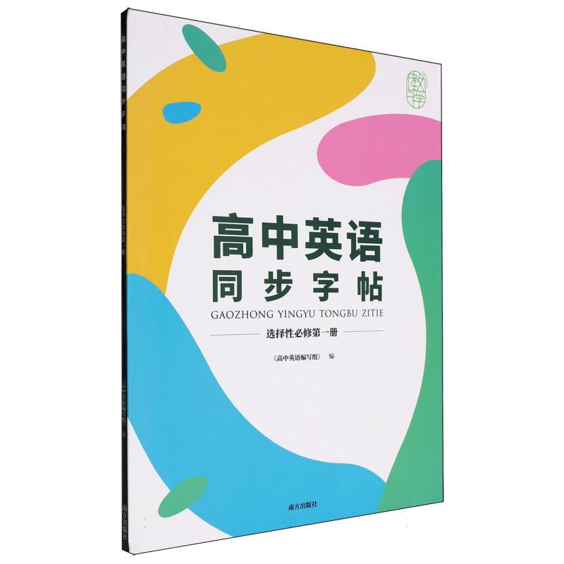 高中英语同步字帖（选择性必修第1册）