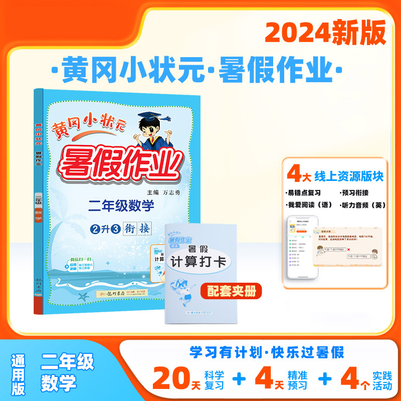 黄冈小状元暑假作业二年级数学