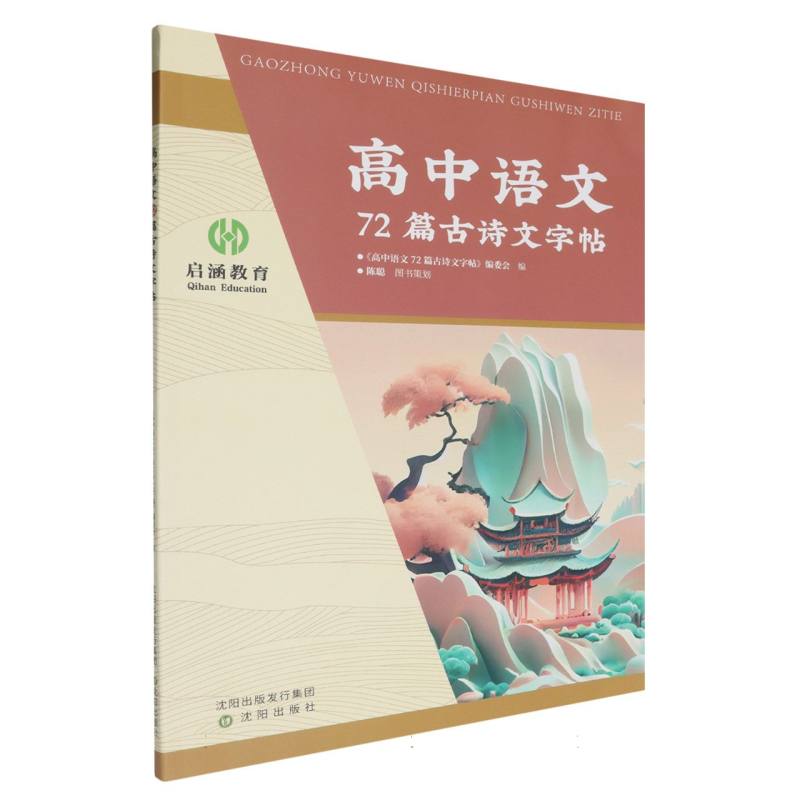 高中语文72篇古诗文字帖