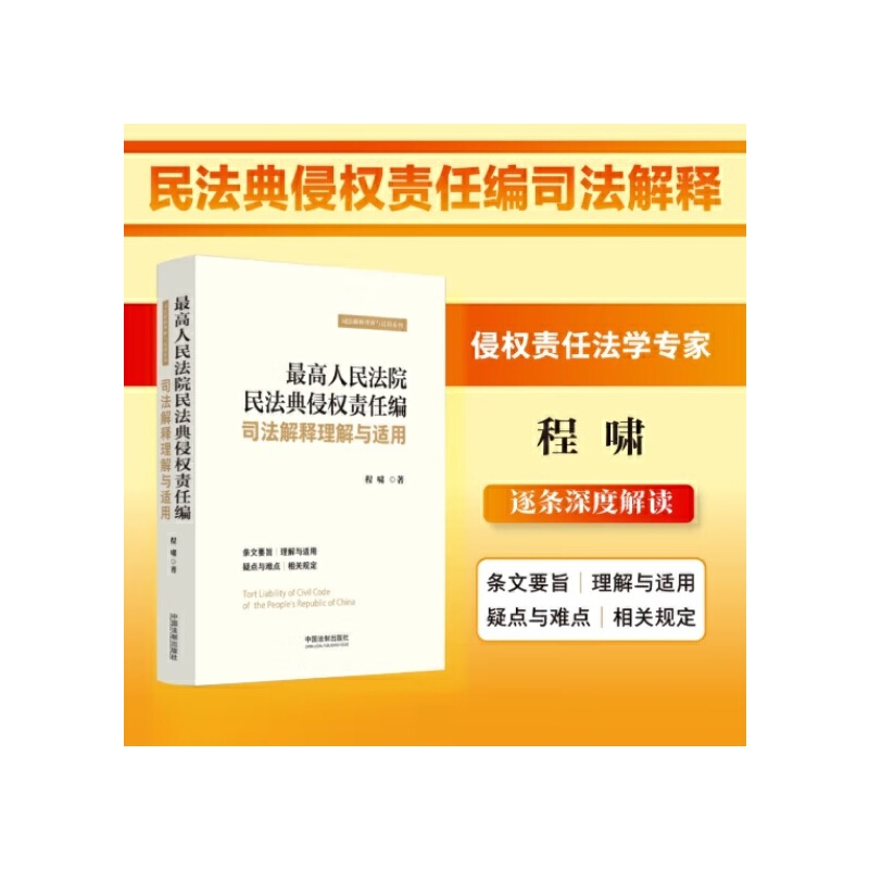 最高人民法院民法典侵权责任编司法解释理解与适用