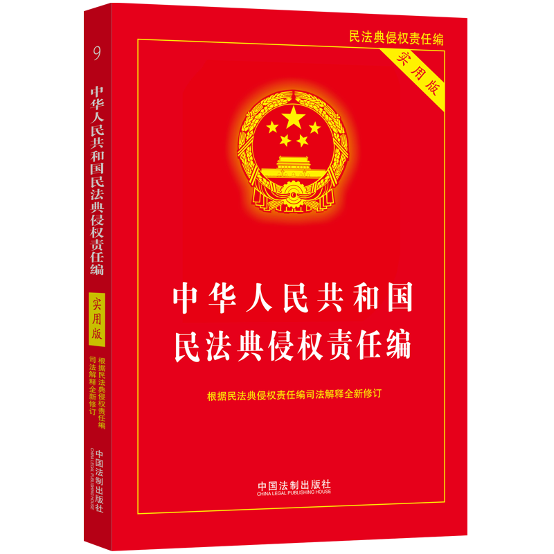 中华人民共和国民法典(实用版)【 根据民法典侵权责任编司法解释全新修订】